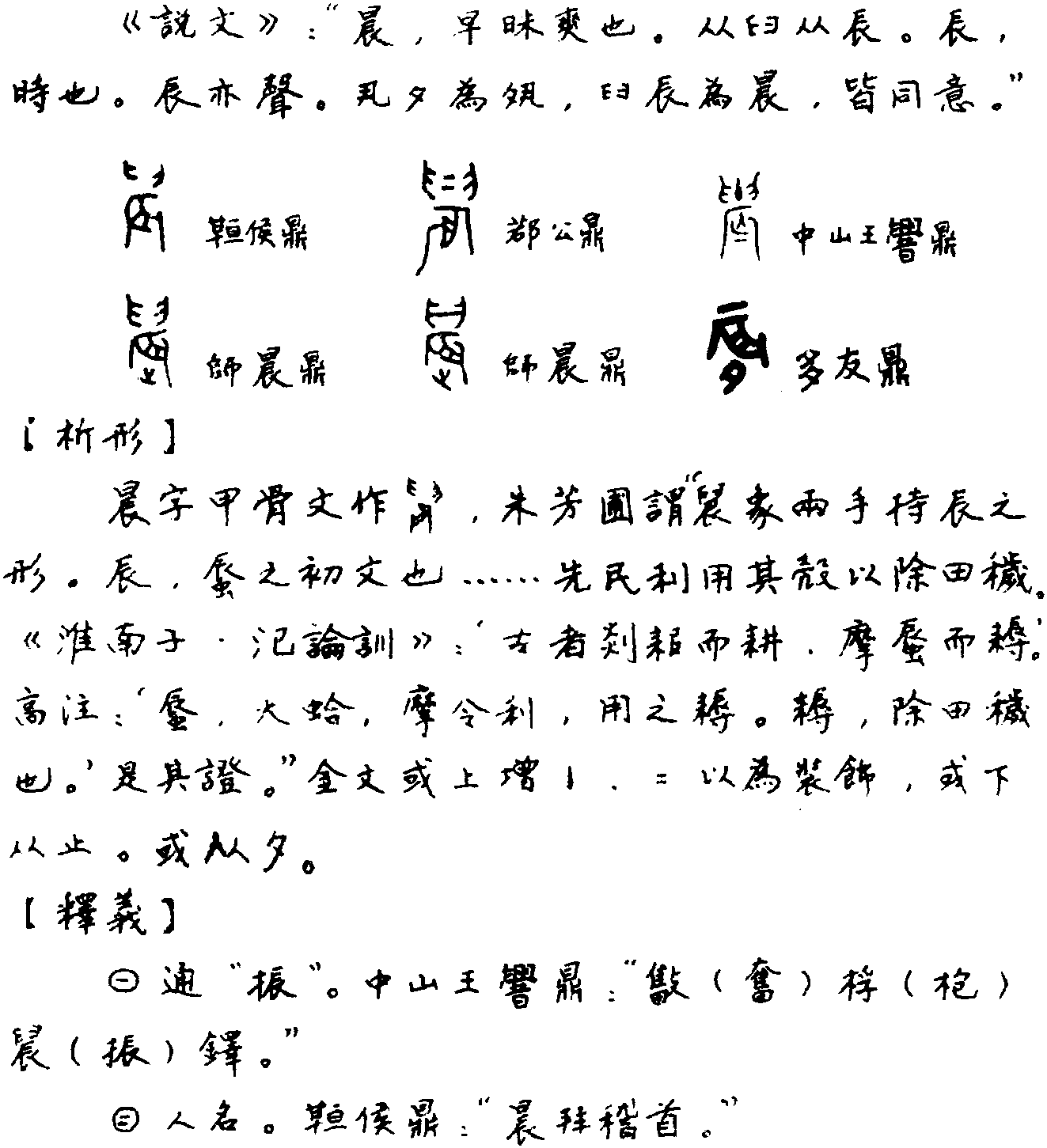 晨字的演变过程图图片